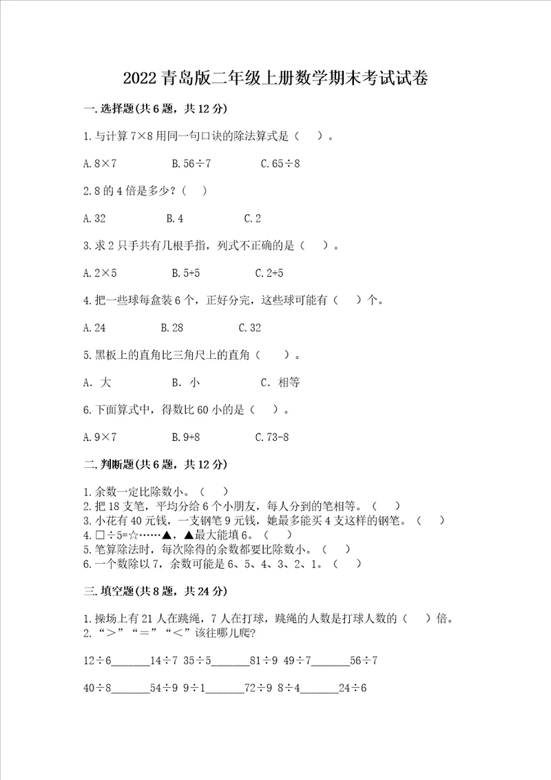 2022青岛版二年级上册数学期末考试试卷最新