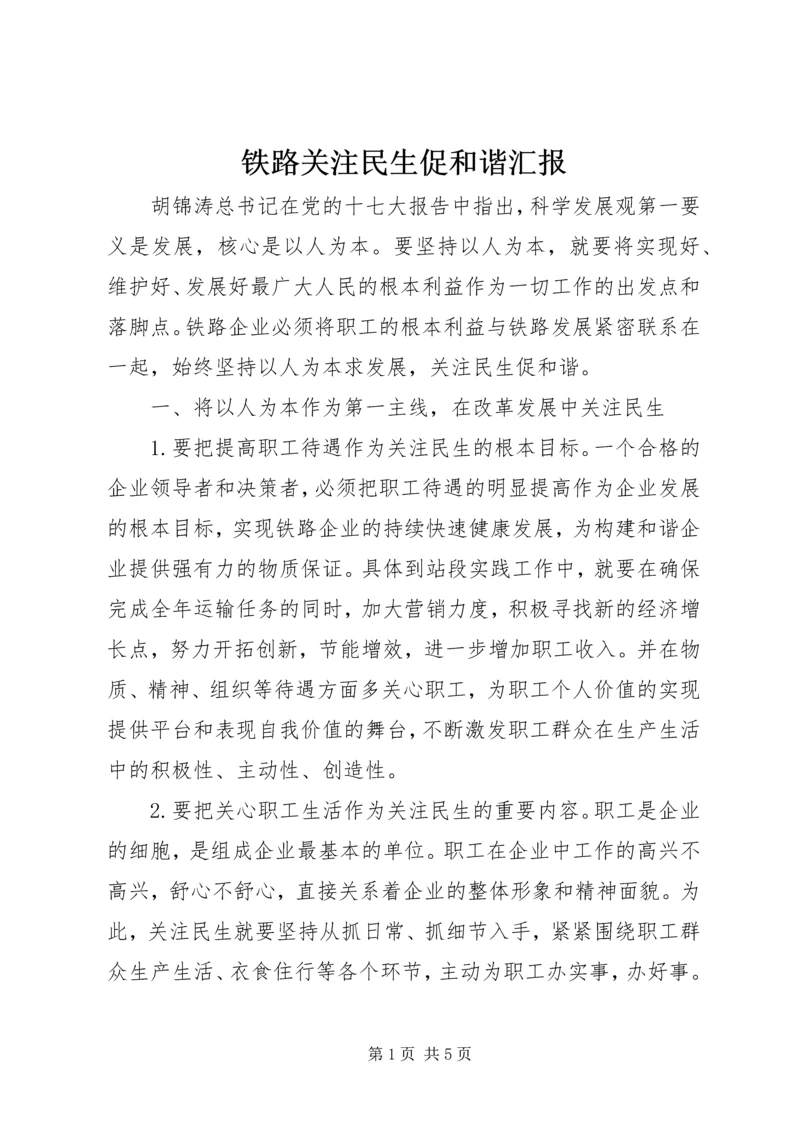 铁路关注民生促和谐汇报.docx