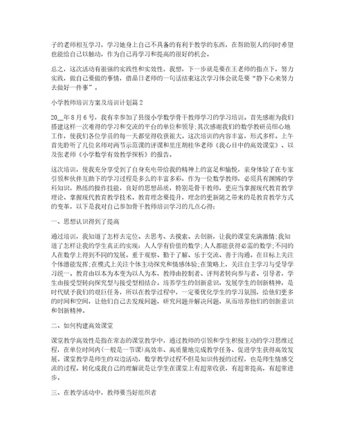 小学教师培训方案及培训计划11篇