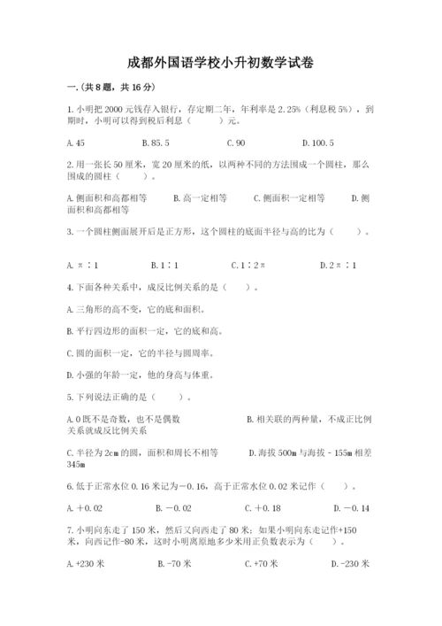 成都外国语学校小升初数学试卷附完整答案（有一套）.docx