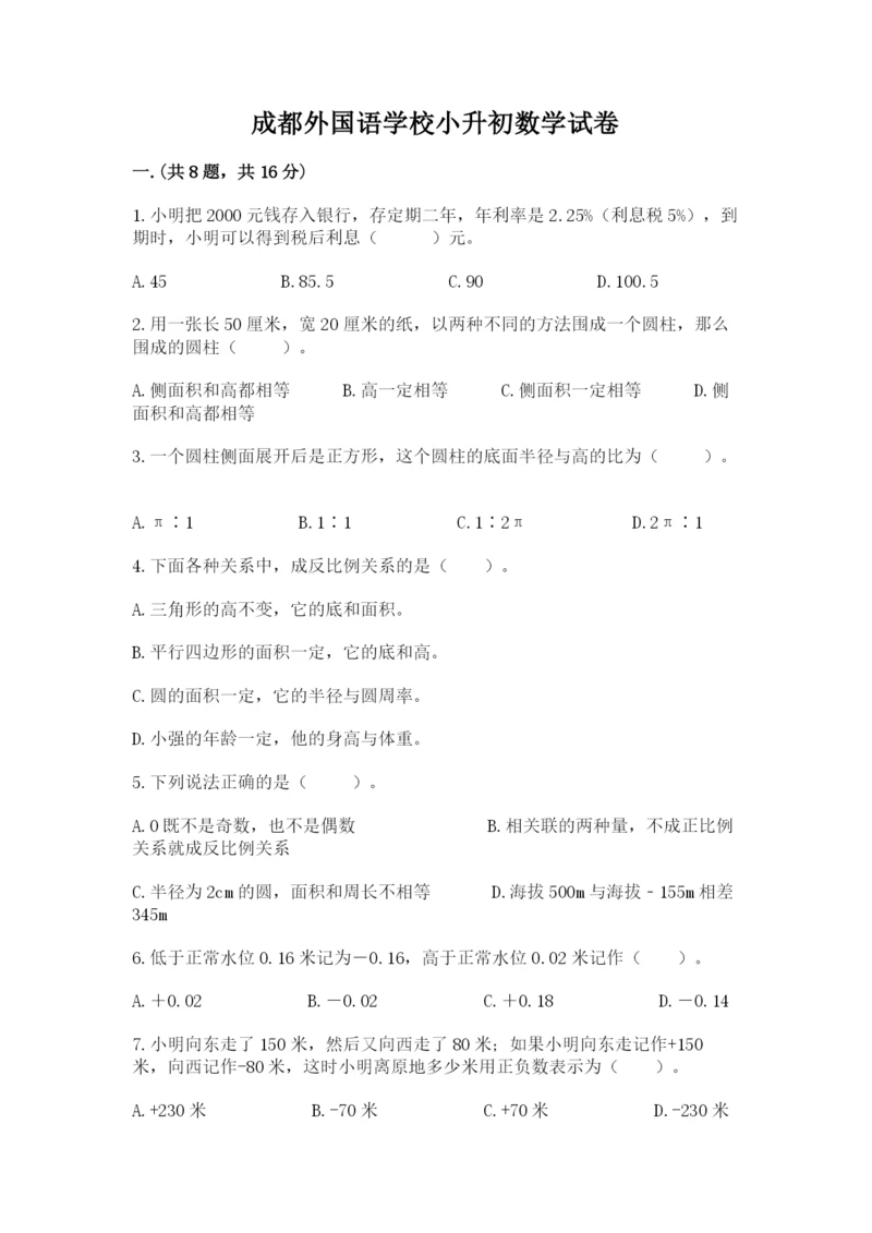 成都外国语学校小升初数学试卷附完整答案（有一套）.docx