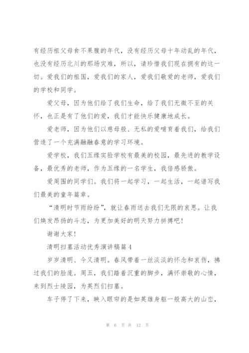 清明扫墓活动优秀演讲稿.docx