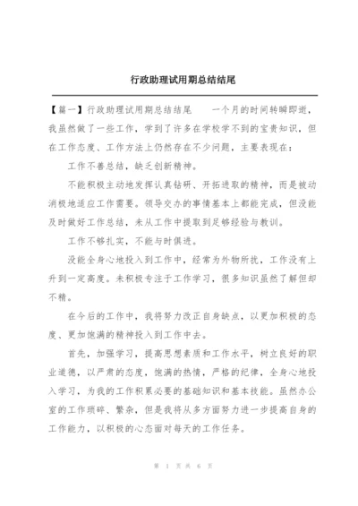 行政助理试用期总结结尾.docx