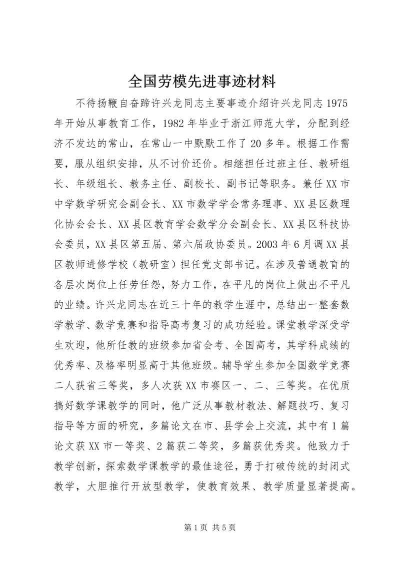 全国劳模先进事迹材料.docx