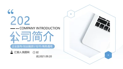 简洁几何企业宣传公司简介商务PPT模板
