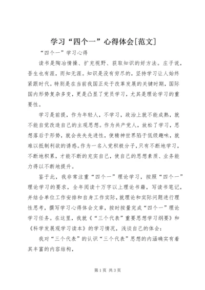 学习“四个一”心得体会[范文] (3).docx