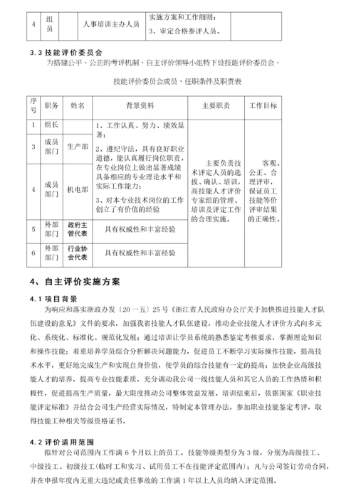 企业技能人才自主评价实施方案.docx