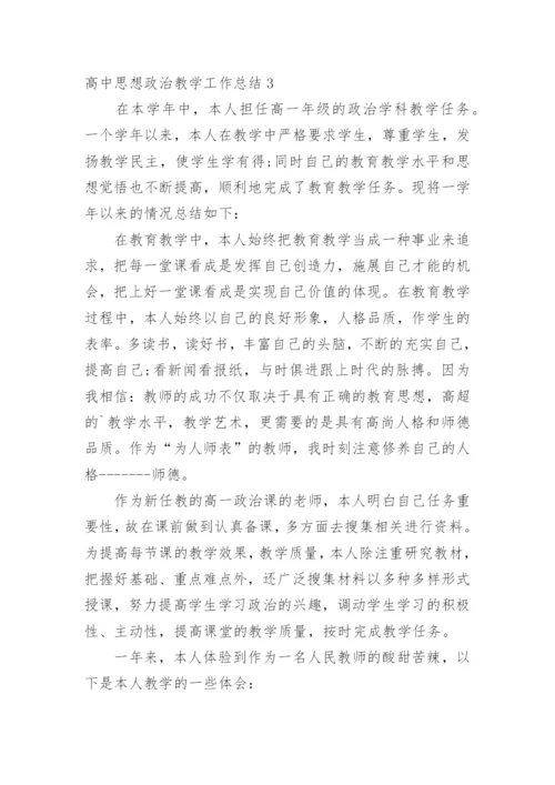 高中思想政治教学工作总结.docx