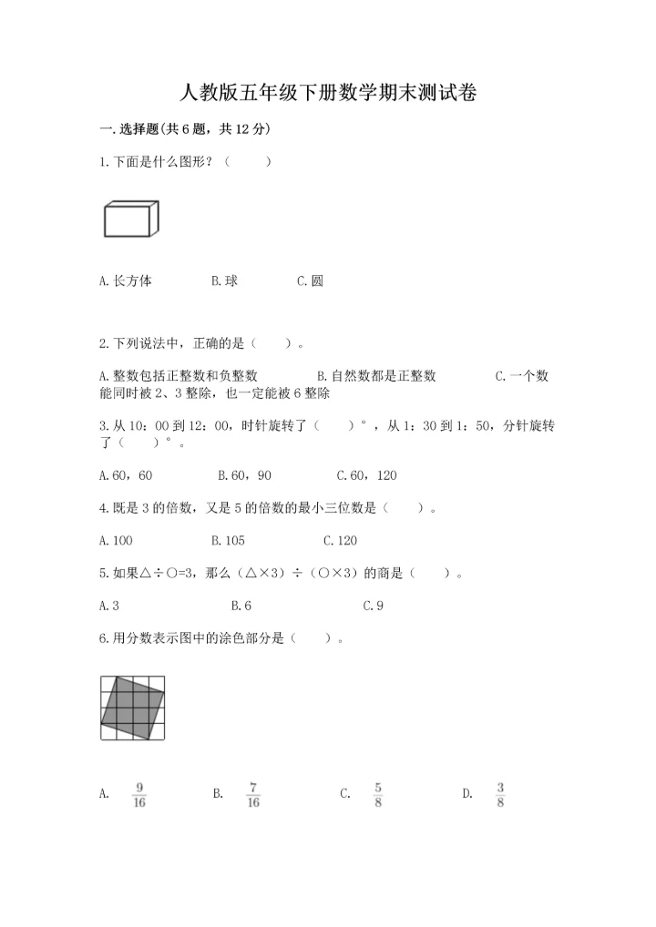 人教版五年级下册数学期末测试卷精品（模拟题）.docx