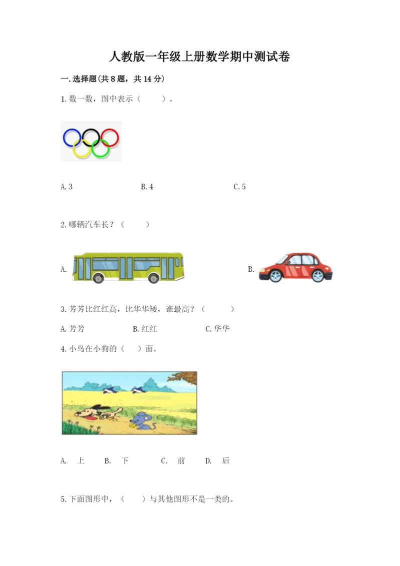 人教版一年级上册数学期中测试卷含答案（巩固）.docx
