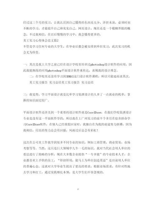 精编美工实习心得体会范文_美工实习个人总结优秀范文.docx
