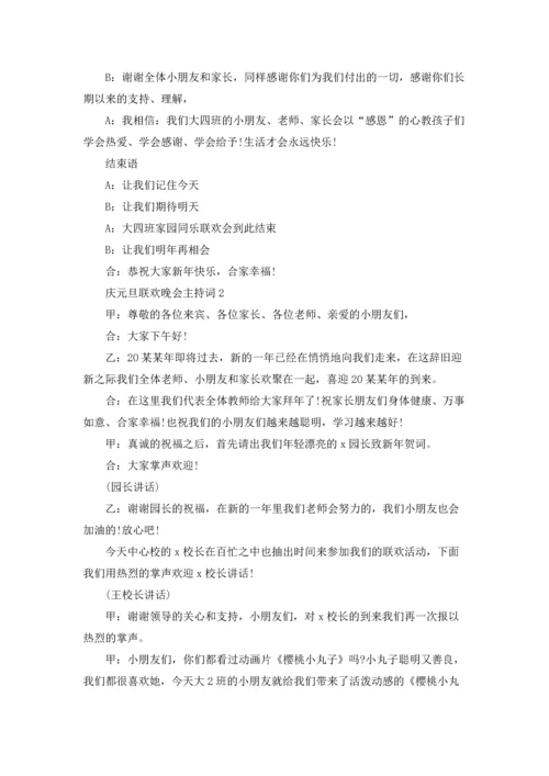 庆元旦联欢晚会主持词.docx