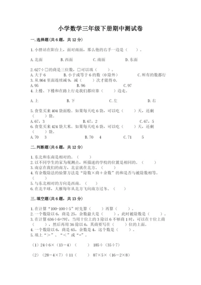 小学数学三年级下册期中测试卷及参考答案（名师推荐）.docx