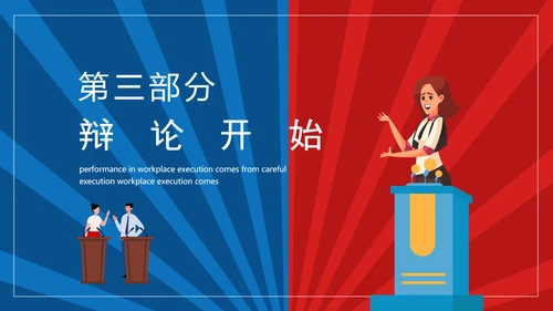 团体辩论赛超级辩论赛红蓝辩论赛PPT模板
