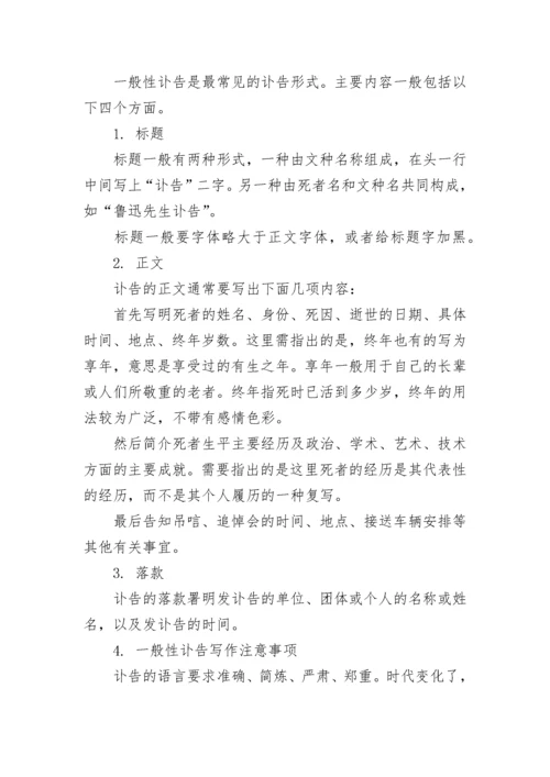 讣告的格式及注意事项.docx