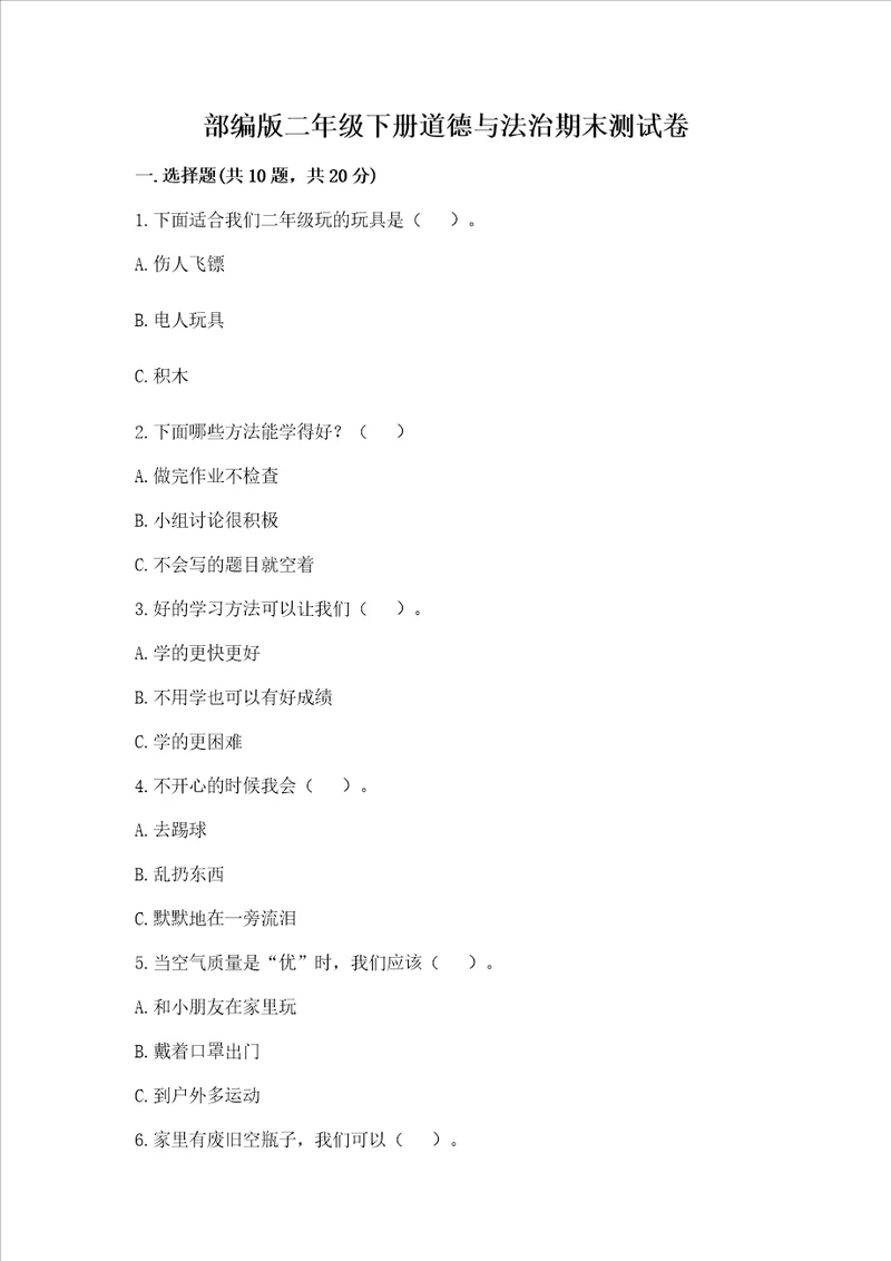 部编版二年级下册道德与法治期末测试卷精品word版