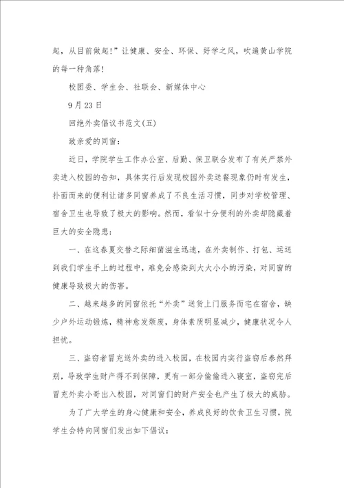 拒绝外卖倡议书范文精选