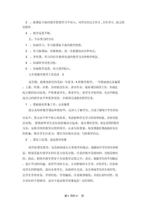 七年级数学教学工作总结