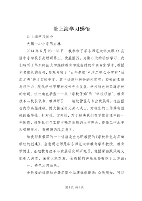 赴上海学习感悟 (3).docx