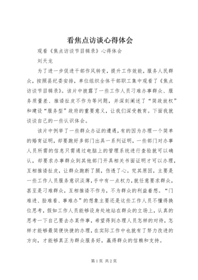 看焦点访谈心得体会 (3).docx