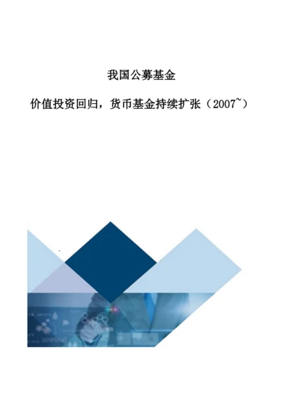 我国公募基金：价值投资回归-货币基金持续扩张(2007-).docx