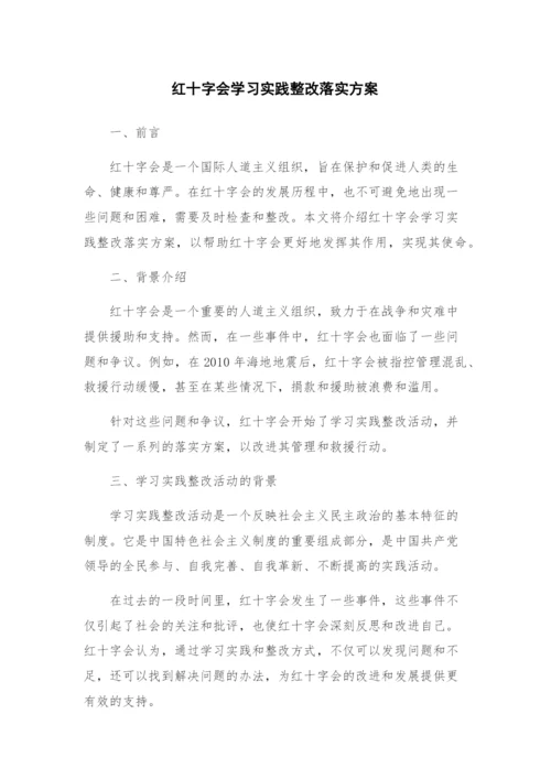 红十字会学习实践整改落实方案.docx