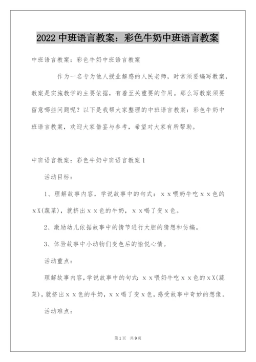 2022中班语言教案：彩色牛奶中班语言教案.docx