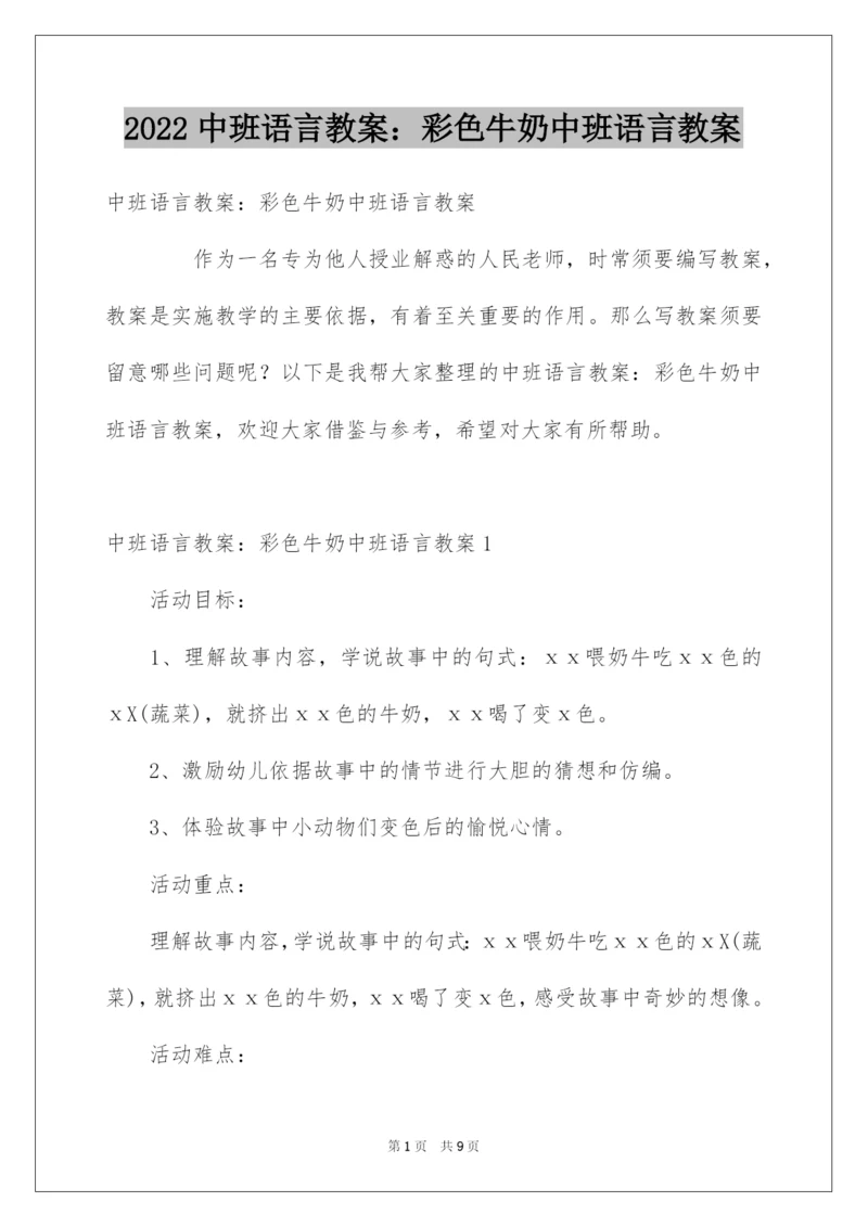 2022中班语言教案：彩色牛奶中班语言教案.docx