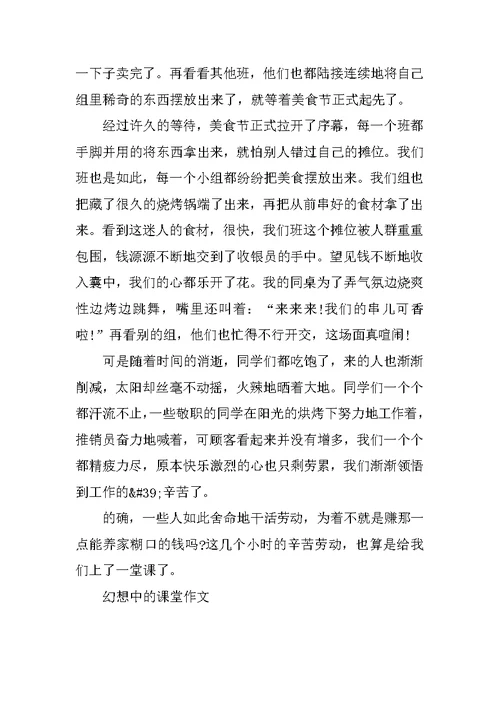 梦想中的课堂作文