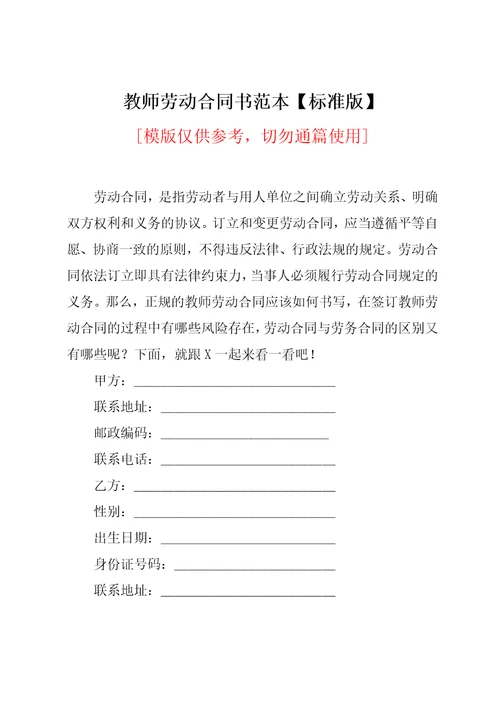 教师劳动合同书范本标准版