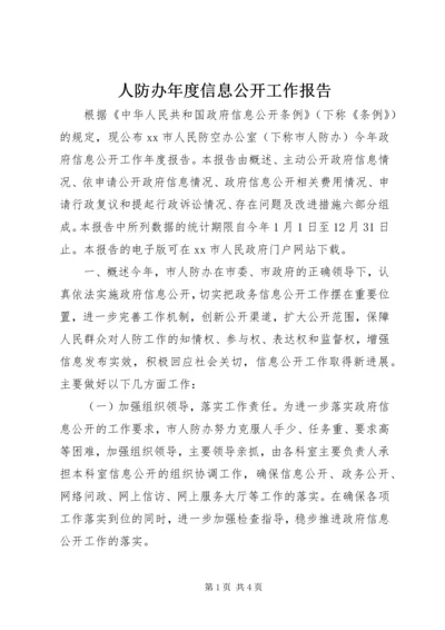 人防办年度信息公开工作报告.docx