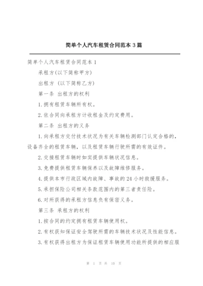 简单个人汽车租赁合同范本3篇.docx