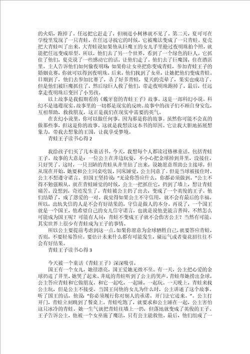 青蛙王子读书心得15篇