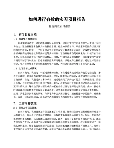 如何进行有效的实习项目报告