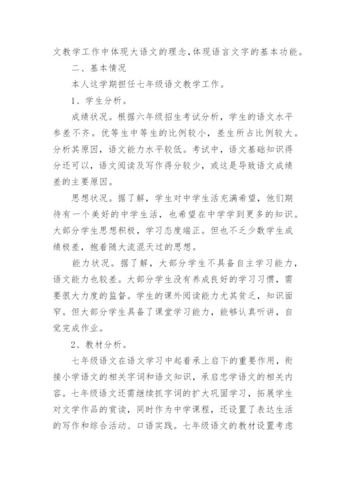 七年级语文教学个人工作计划.docx