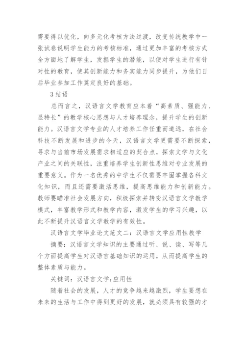 浅谈汉语言文学毕业论文范文.docx