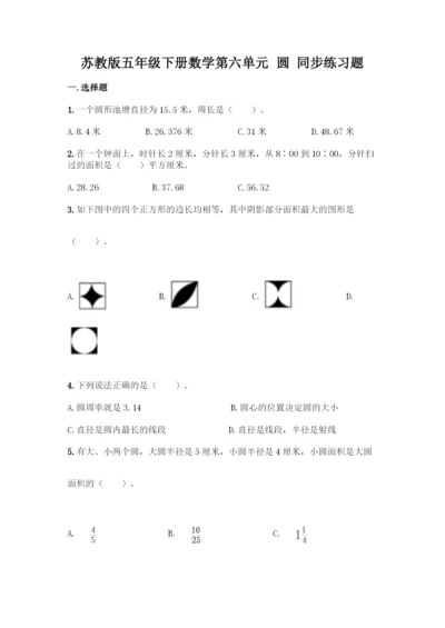 苏教版五年级下册数学第六单元-圆-同步练习题及完整答案(有一套).docx