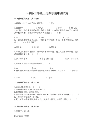 人教版三年级上册数学期中测试卷必考.docx