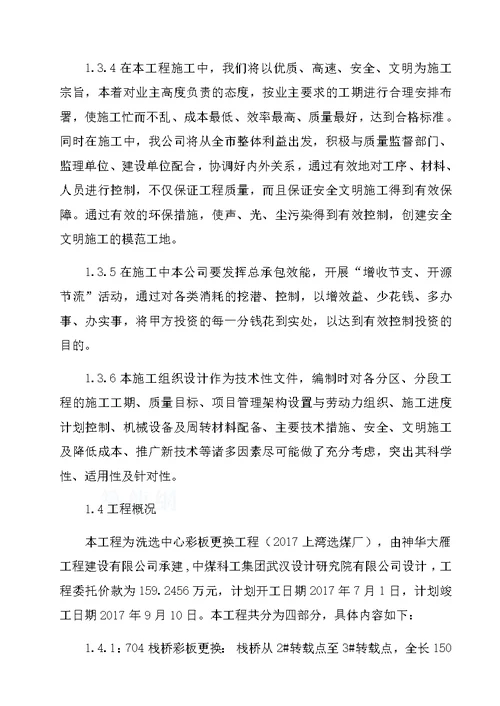 洗选中心彩板更换工程(2017上湾选煤厂)施工组织设计