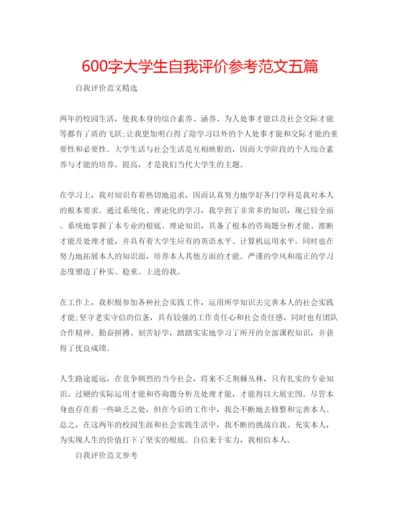 精编600字大学生自我评价参考范文五篇.docx