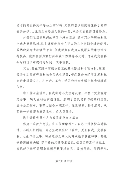 民主评议党员个人自我鉴定范文5篇 (2).docx
