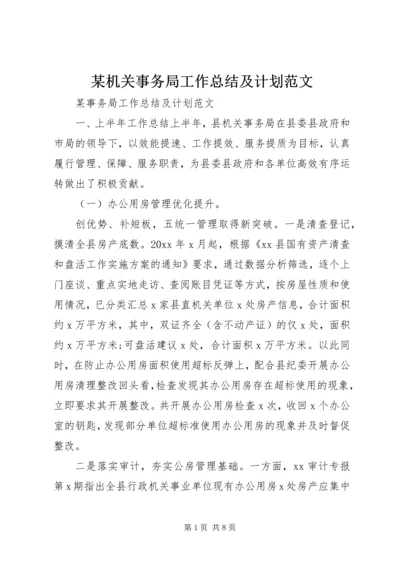 某机关事务局工作总结及计划范文.docx