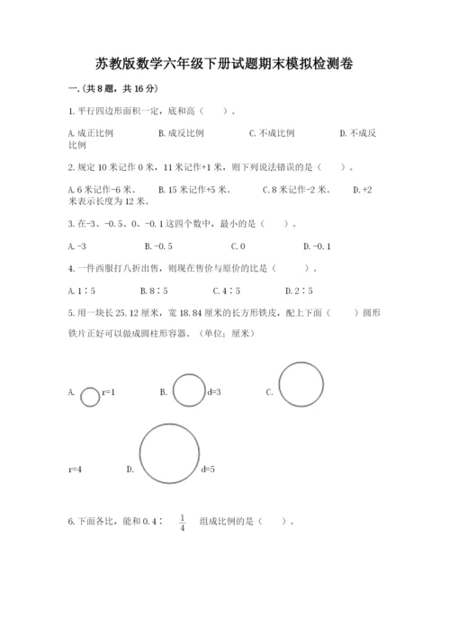 苏教版数学六年级下册试题期末模拟检测卷及参考答案【综合卷】.docx