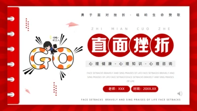 心理健康知识直面人生挫折通用PPT模板