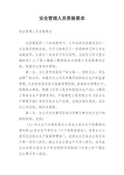 安全管理人员资格要求.docx