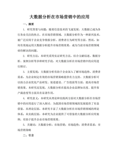 大数据分析在市场营销中的应用