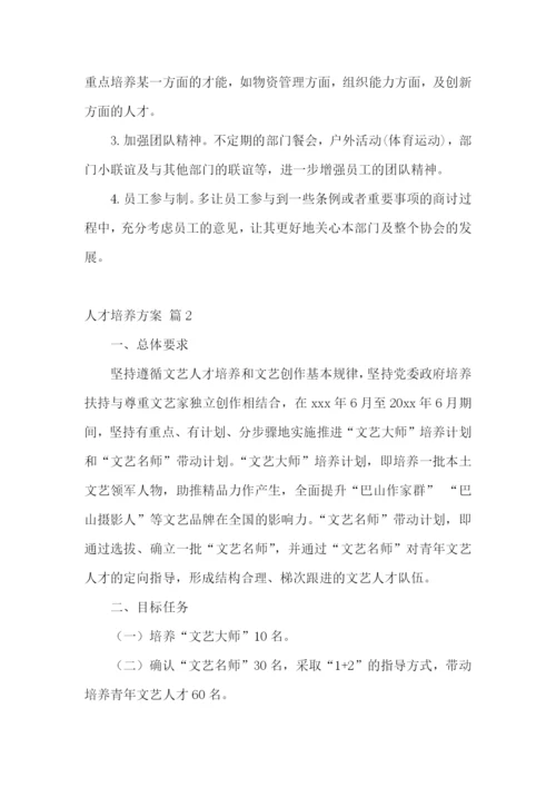 人才培养方案4篇.docx