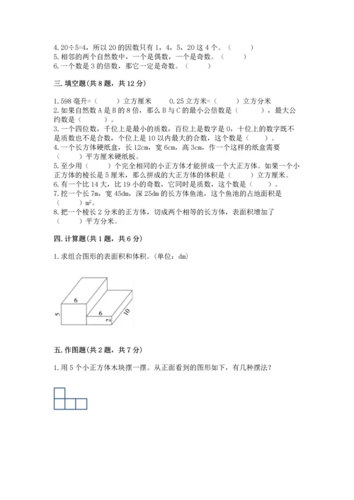 人教版五年级下册数学期中测试卷【巩固】.docx