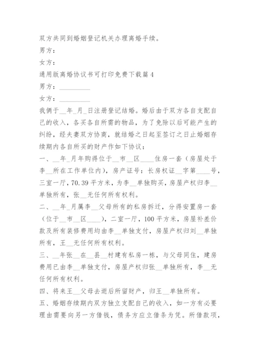 通用版离婚协议书可打印免费下载.docx