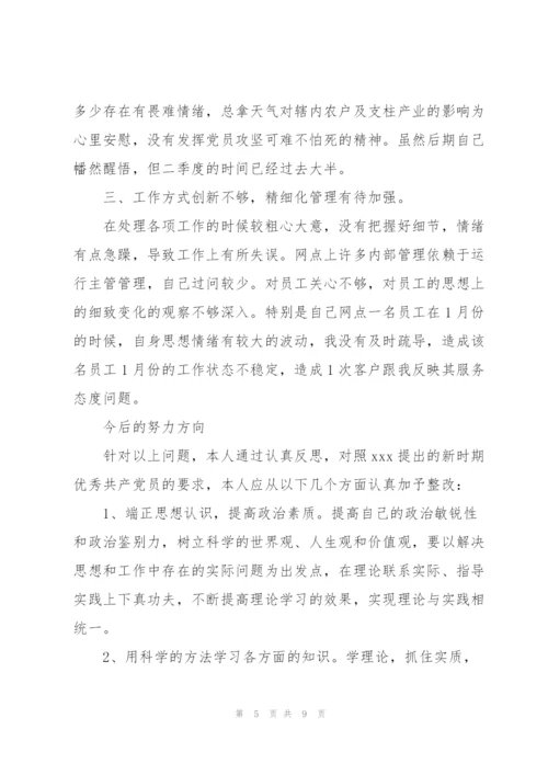 银行党员组织生活会对照检查材料.docx